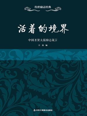 cover image of 活着的境界